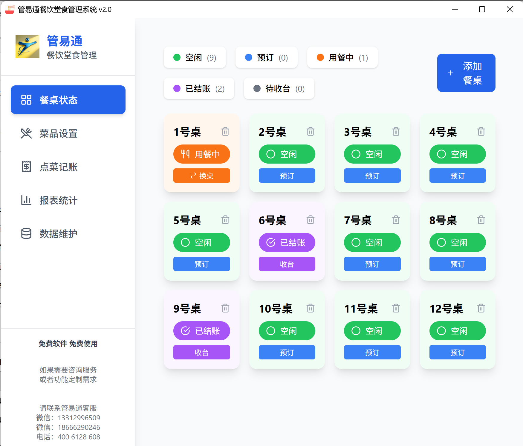 管易通餐饮堂食管理系统界面