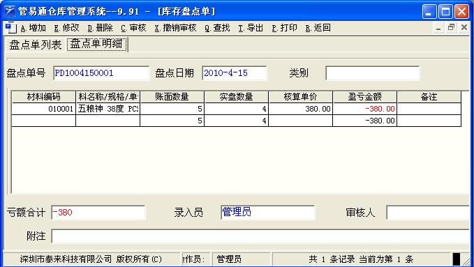 管易通仓库管理软件-库存盘点单