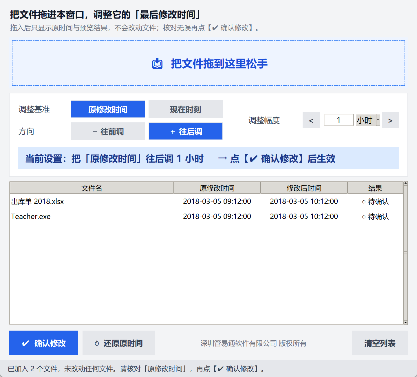管易通文件时间修改器界面截图